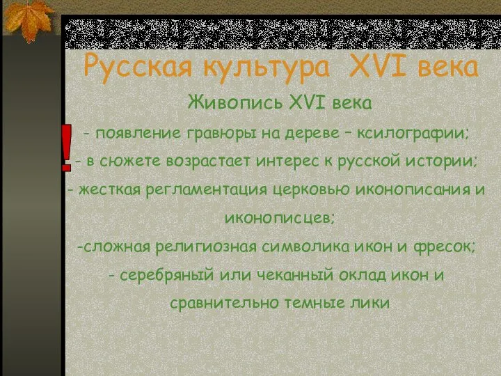 Русская культура XVI века Живопись XVI века появление гравюры на дереве