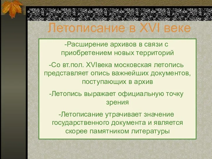 Летописание в XVI веке Расширение архивов в связи с приобретением новых