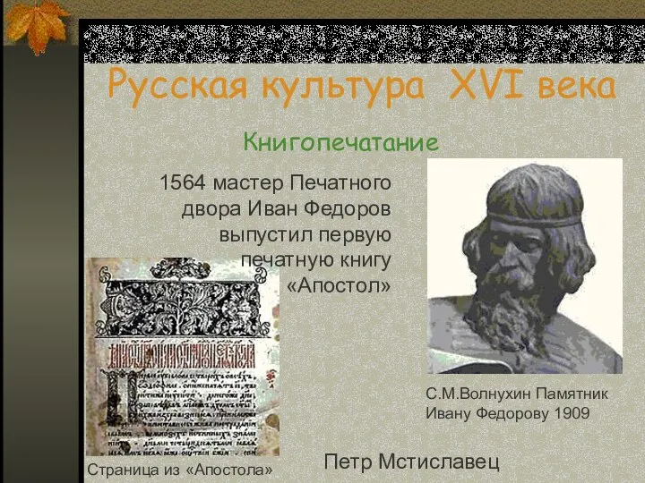 Русская культура XVI века Книгопечатание 1564 мастер Печатного двора Иван Федоров