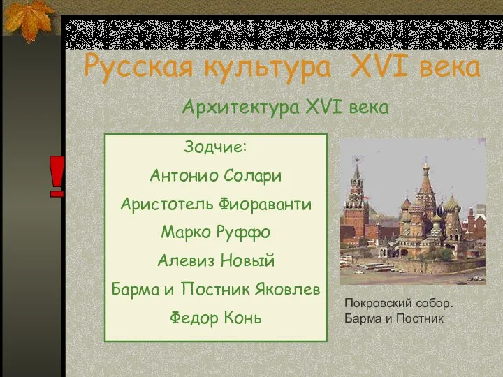 Русская культура XVI века Архитектура XVI века Зодчие: Антонио Солари Аристотель