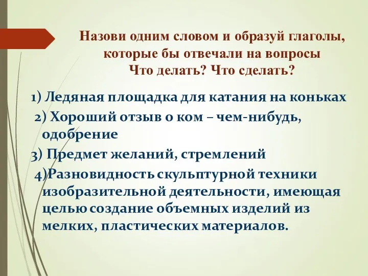 Назови одним словом и образуй глаголы, которые бы отвечали на вопросы