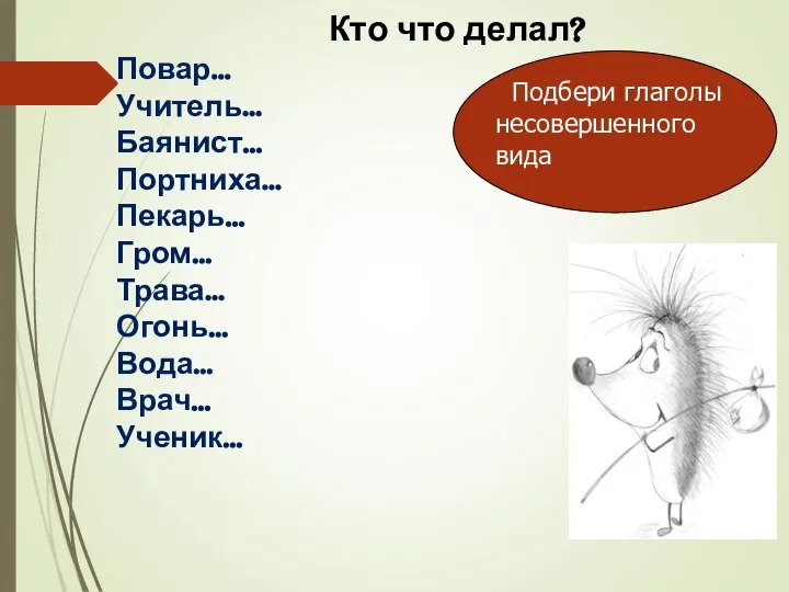 Кто что делал? Повар… Учитель… Баянист… Портниха… Пекарь… Гром… Трава… Огонь…