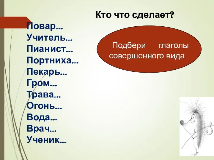 Кто что сделает? Повар… Учитель… Пианист… Портниха… Пекарь… Гром… Трава… Огонь…