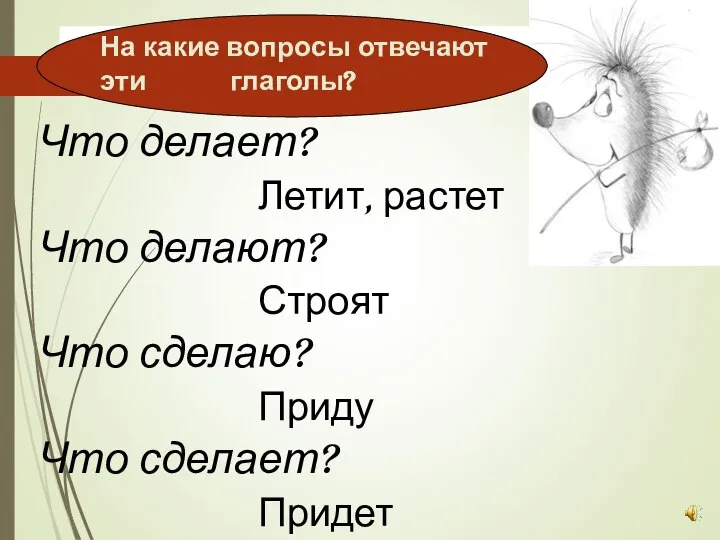 Что делает? Летит, растет Что делают? Строят Что сделаю? Приду Что