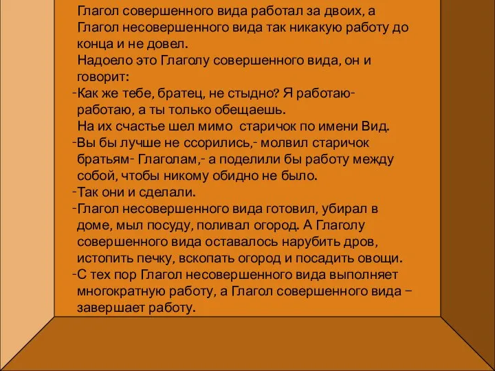 Глагол совершенного вида работал за двоих, а Глагол несовершенного вида так