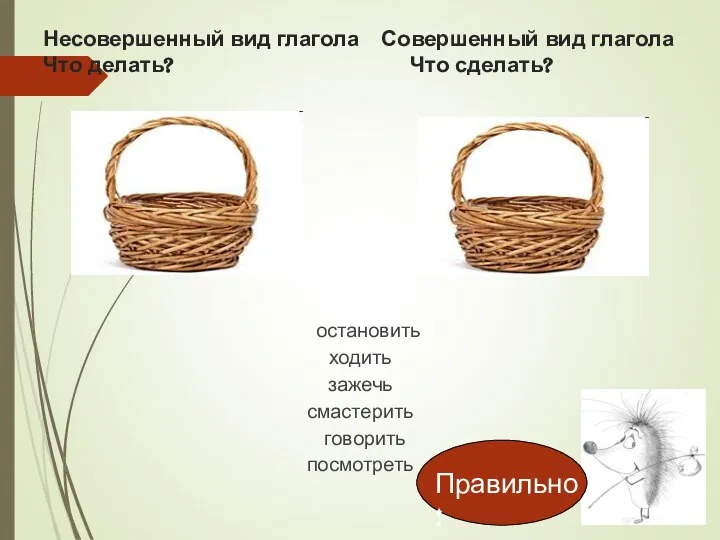 Несовершенный вид глагола Совершенный вид глагола Что делать? Что сделать? остановить