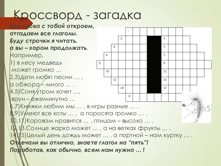 Кроссворд - загадка Все слова с тобой откроем, отгадаем все глаголы.