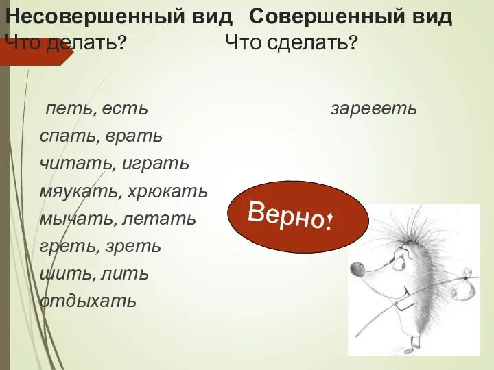 Несовершенный вид Совершенный вид Что делать? Что сделать? петь, есть зареветь