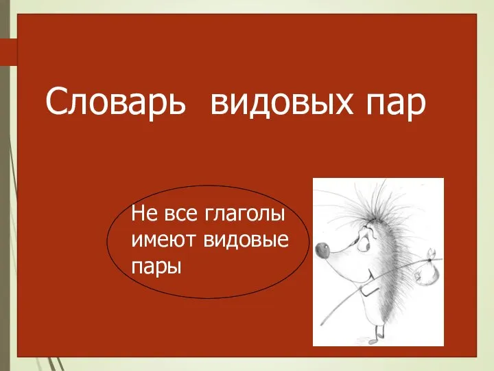 Словарь видовых пар Не все глаголы имеют видовые пары