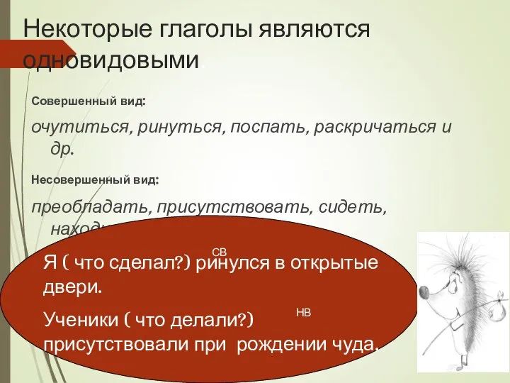 Некоторые глаголы являются одновидовыми. Совершенный вид: очутиться, ринуться, поспать, раскричаться и