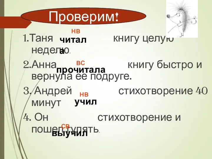 1.Таня книгу целую неделю. 2.Анна книгу быстро и вернула ее подруге.