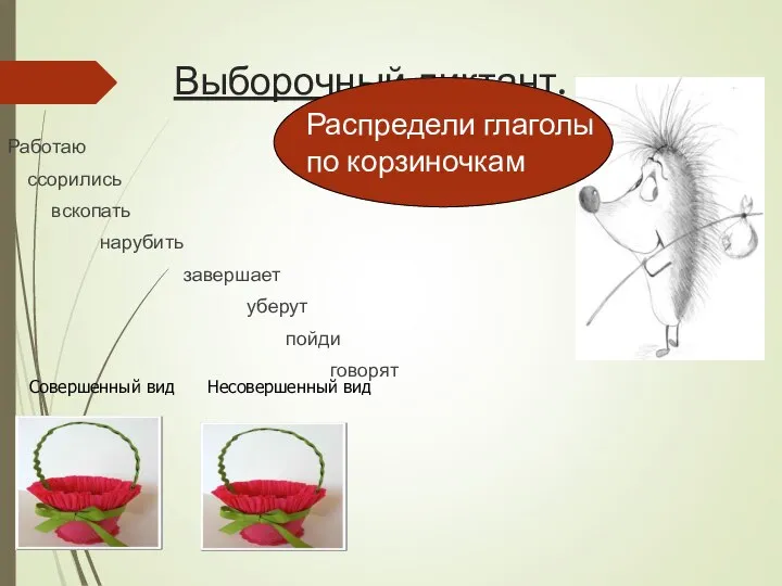 Выборочный диктант. Работаю ссорились вскопать нарубить завершает уберут пойди говорят Совершенный