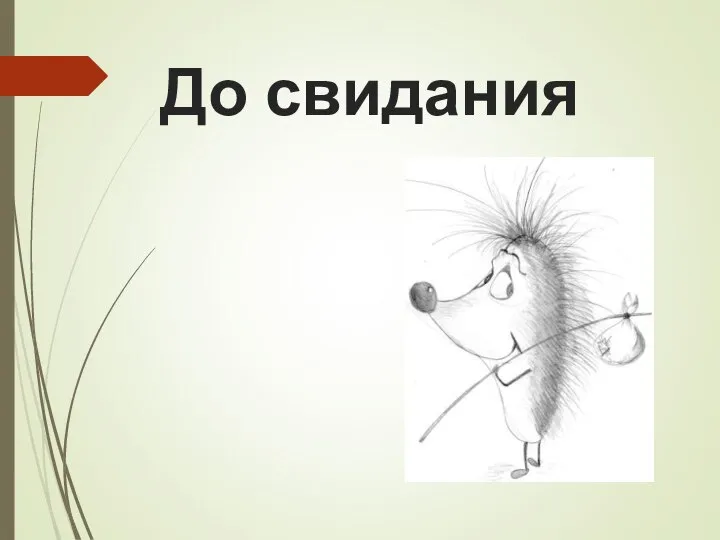 До свидания