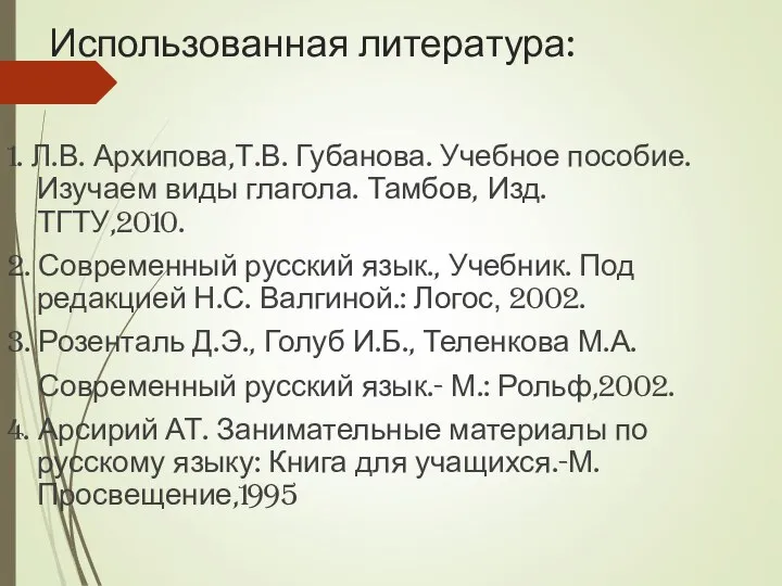 Использованная литература: 1. Л.В. Архипова,Т.В. Губанова. Учебное пособие. Изучаем виды глагола.