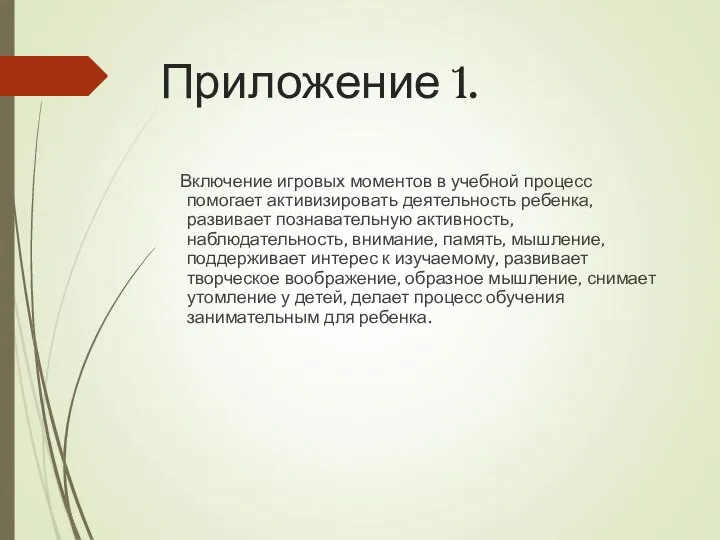 Приложение 1. Включение игровых моментов в учебной процесс помогает активизировать деятельность