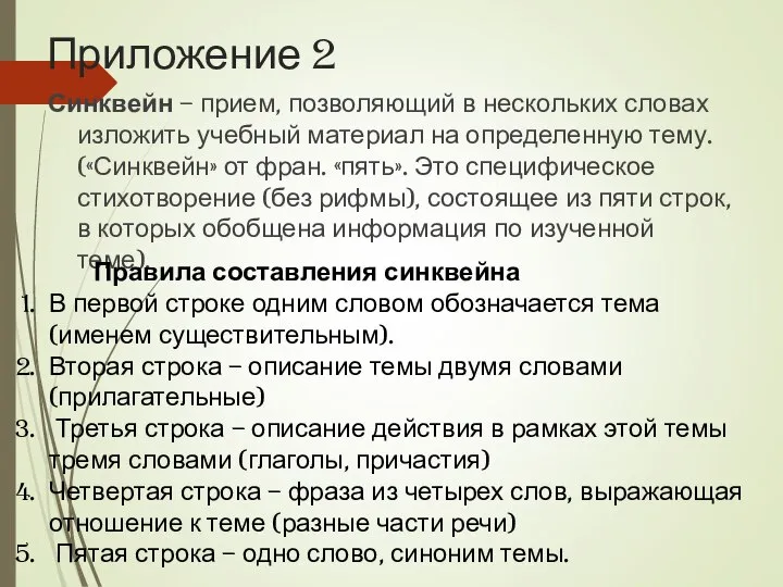 Приложение 2 Синквейн – прием, позволяющий в нескольких словах изложить учебный