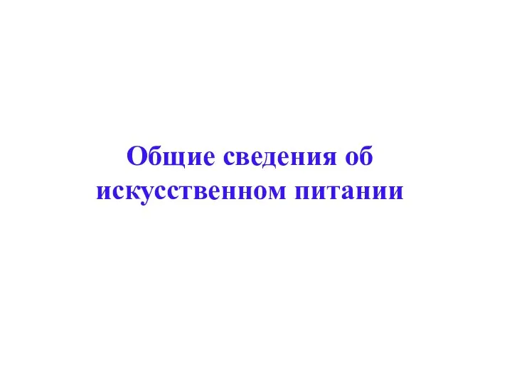 Общие сведения об искусственном питании