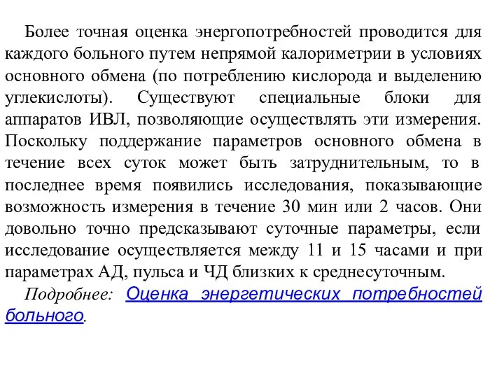 Более точная оценка энергопотребностей проводится для каждого больного путем непрямой калориметрии