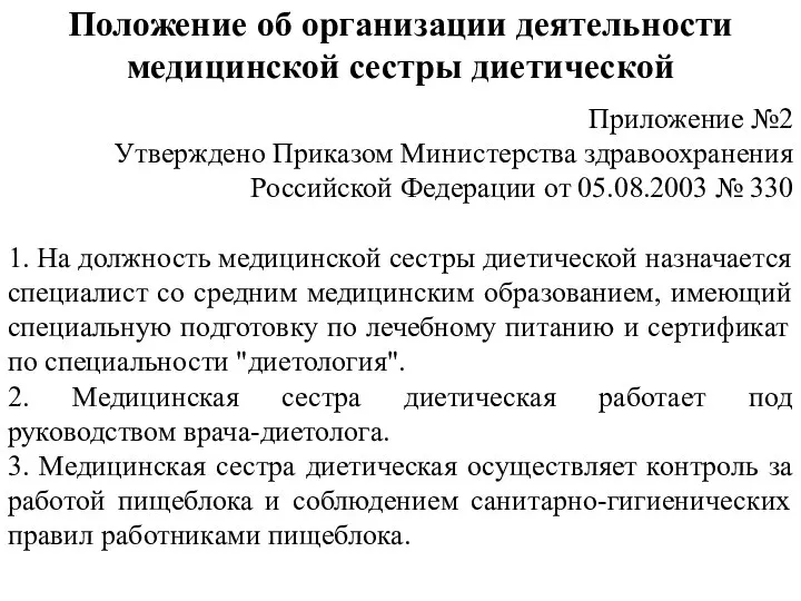 Положение об организации деятельности медицинской сестры диетической Приложение №2 Утверждено Приказом