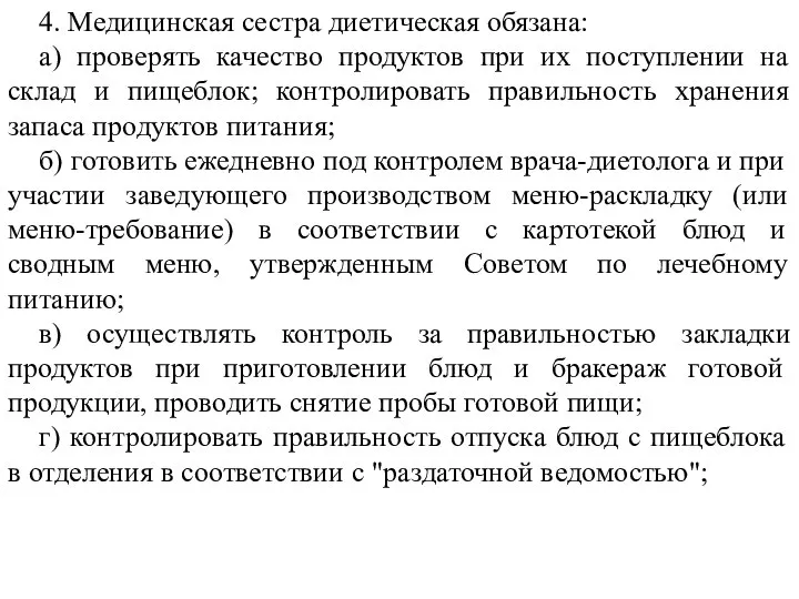 4. Медицинская сестра диетическая обязана: а) проверять качество продуктов при их