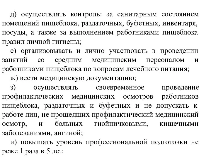 д) осуществлять контроль: за санитарным состоянием помещений пищеблока, раздаточных, буфетных, инвентаря,