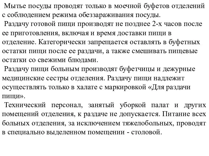 Мытье посуды проводят только в моечной буфетов отделений с соблюдением режима