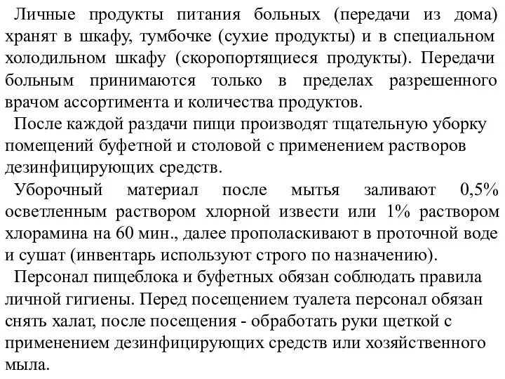 Личные продукты питания больных (передачи из дома) хранят в шкафу, тумбочке