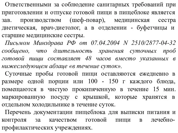 Ответственными за соблюдение санитарных требований при приготовлении и отпуске готовой пищи