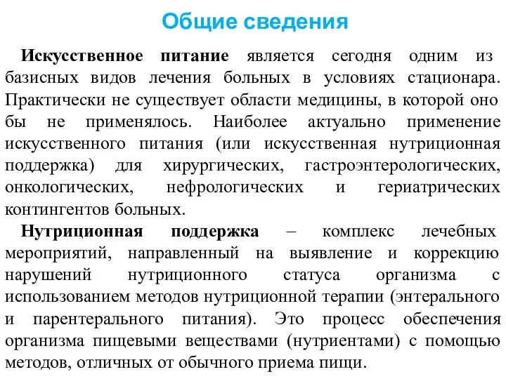 Общие сведения Искусственное питание является сегодня одним из базисных видов лечения