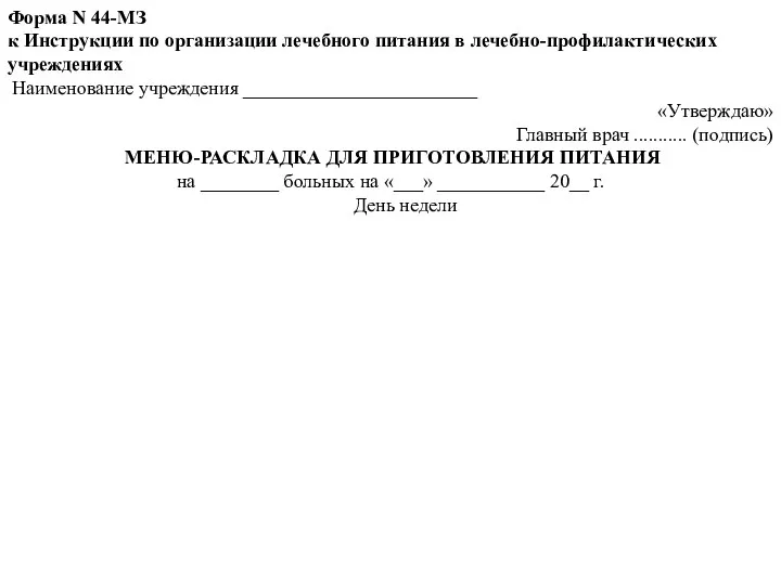 Форма N 44-МЗ к Инструкции по организации лечебного питания в лечебно-профилактических