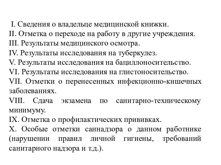 I. Сведения о владельце медицинской книжки. II. Отметка о переходе на