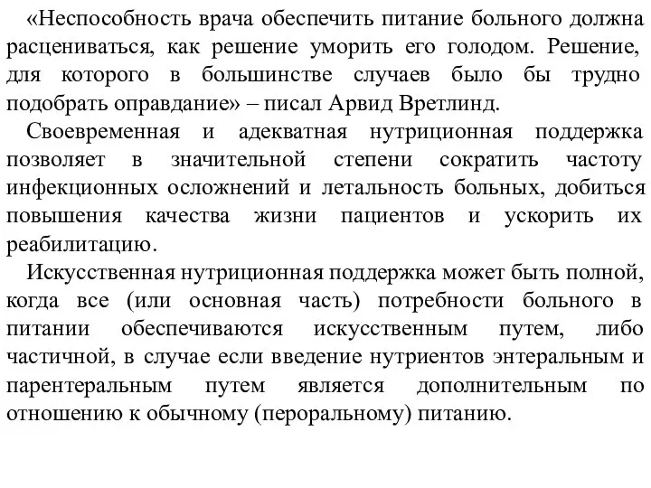 «Неспособность врача обеспечить питание больного должна расцениваться, как решение уморить его