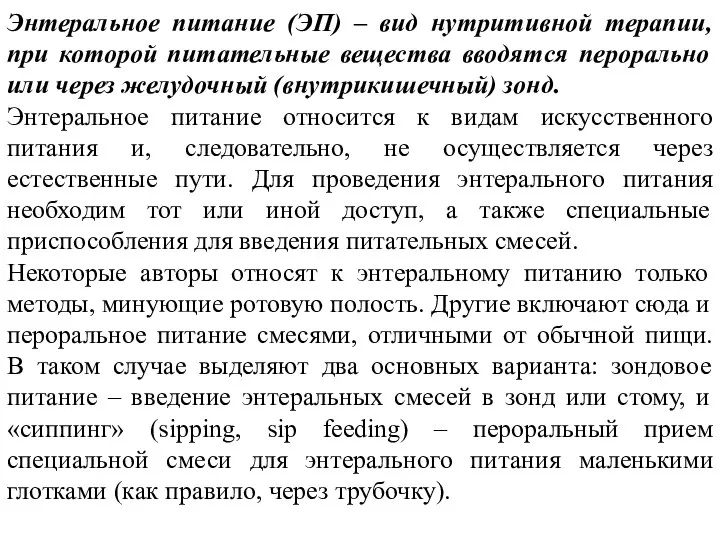 Энтеральное питание (ЭП) – вид нутритивной терапии, при которой питательные вещества