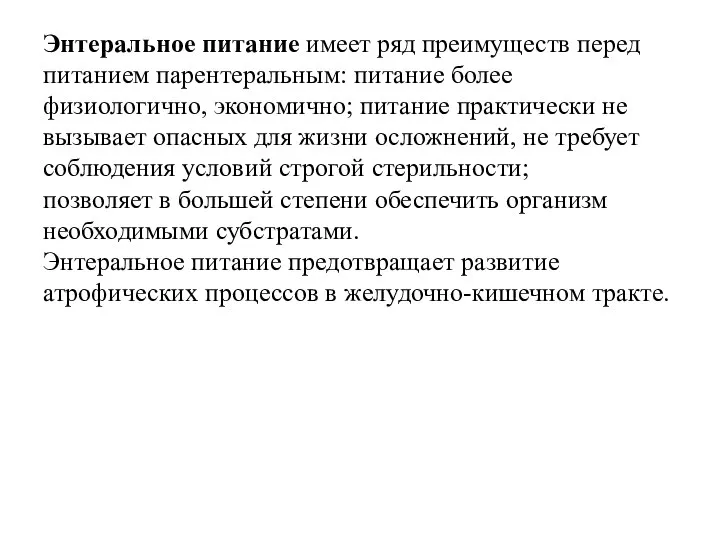 Энтеральное питание имеет ряд преимуществ перед питанием парентеральным: питание более физиологично,