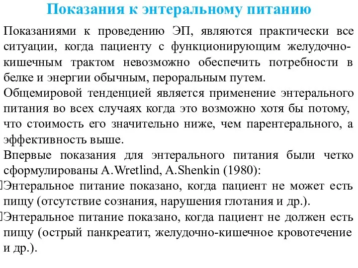 Показания к энтеральному питанию Показаниями к проведению ЭП, являются практически все