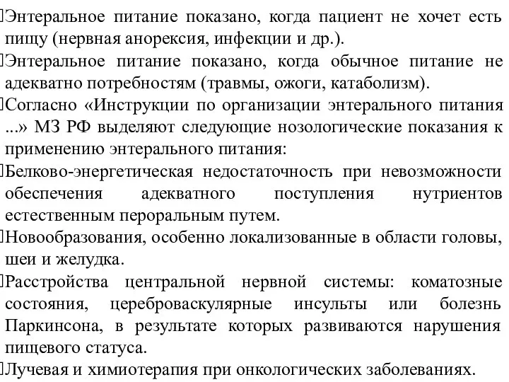 Энтеральное питание показано, когда пациент не хочет есть пищу (нервная анорексия,