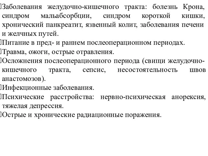 Заболевания желудочно-кишечного тракта: болезнь Крона, синдром мальабсорбции, синдром короткой кишки, хронический