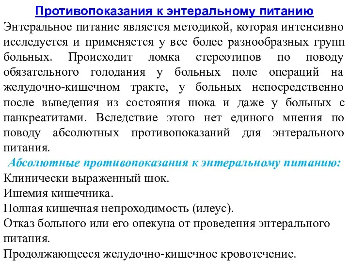 Противопоказания к энтеральному питанию Энтеральное питание является методикой, которая интенсивно исследуется