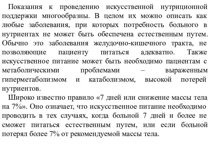 Показания к проведению искусственной нутриционной поддержки многообразны. В целом их можно