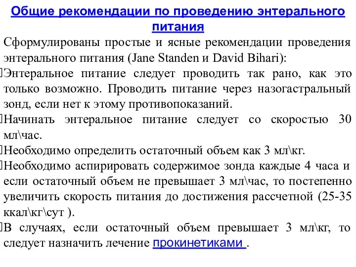 Общие рекомендации по проведению энтерального питания Сформулированы простые и ясные рекомендации