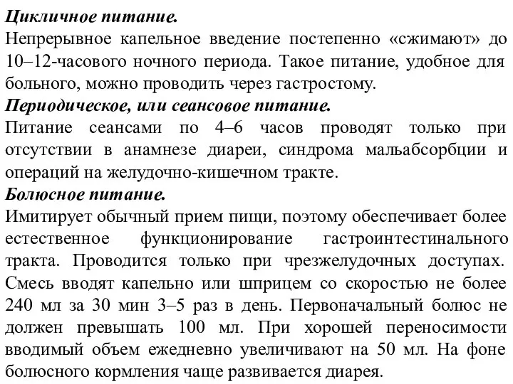 Цикличное питание. Непрерывное капельное введение постепенно «сжимают» до 10–12-часового ночного периода.