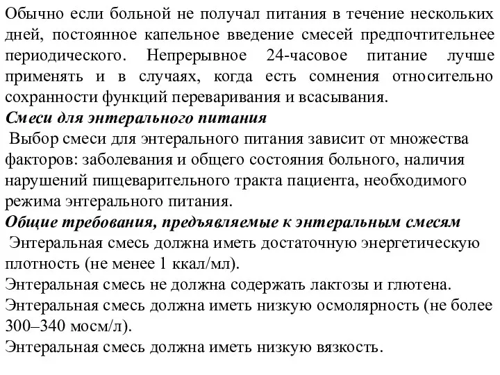 Обычно если больной не получал питания в течение нескольких дней, постоянное