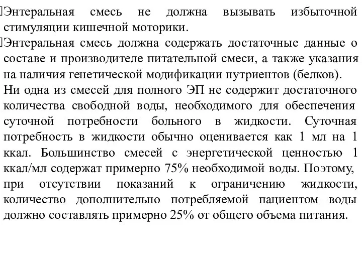 Энтеральная смесь не должна вызывать избыточной стимуляции кишечной моторики. Энтеральная смесь