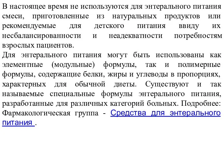 В настоящее время не используются для энтерального питания смеси, приготовленные из