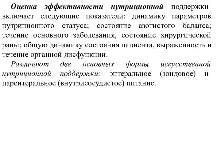 Оценка эффективности нутриционной поддержки включает следующие показатели: динамику параметров нутриционного статуса;