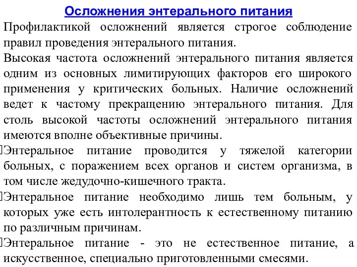 Осложнения энтерального питания Профилактикой осложнений является строгое соблюдение правил проведения энтерального