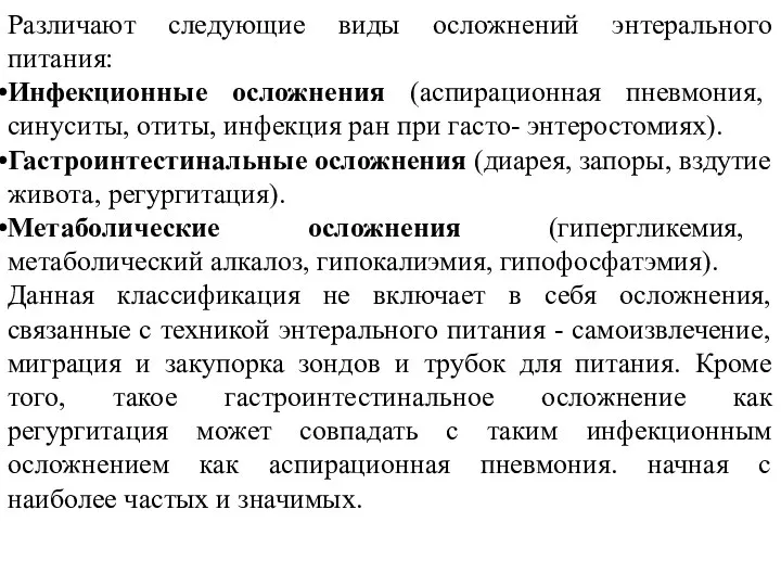 Различают следующие виды осложнений энтерального питания: Инфекционные осложнения (аспирационная пневмония, синуситы,