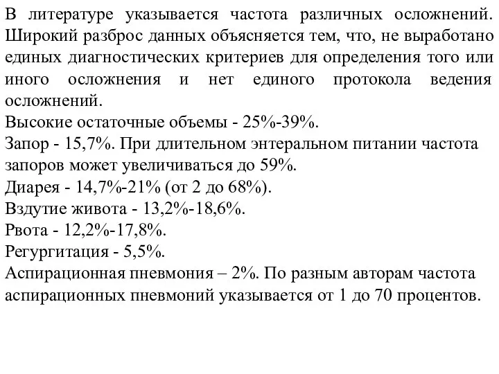 В литературе указывается частота различных осложнений. Широкий разброс данных объясняется тем,