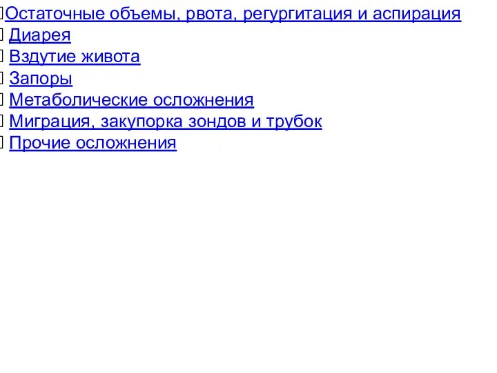 Остаточные объемы, рвота, регургитация и аспирация Диарея Вздутие живота Запоры Метаболические