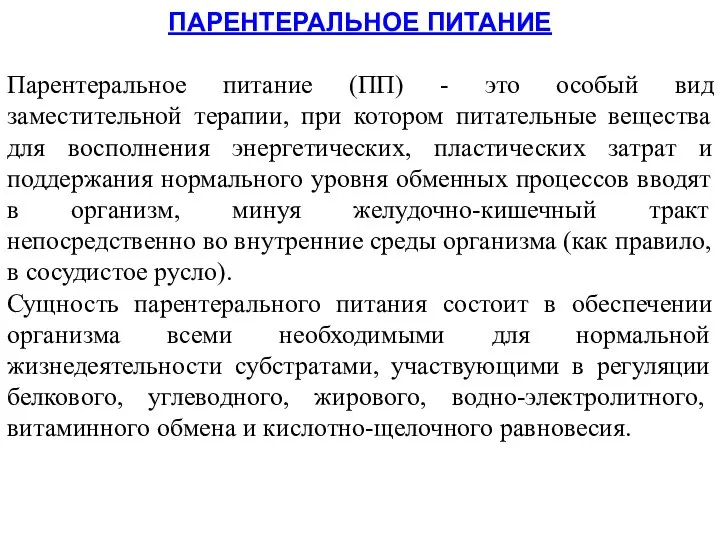 ПАРЕНТЕРАЛЬНОЕ ПИТАНИЕ Парентеральное питание (ПП) - это особый вид заместительной терапии,